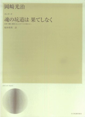 【20TH つながる魂のうた】他団での初演エピソード　歌い継ぐということ